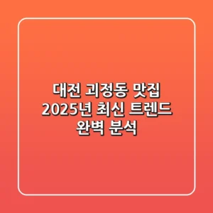 대전 괴정동 맛집, 2025년 최신 트렌드 완벽 분석