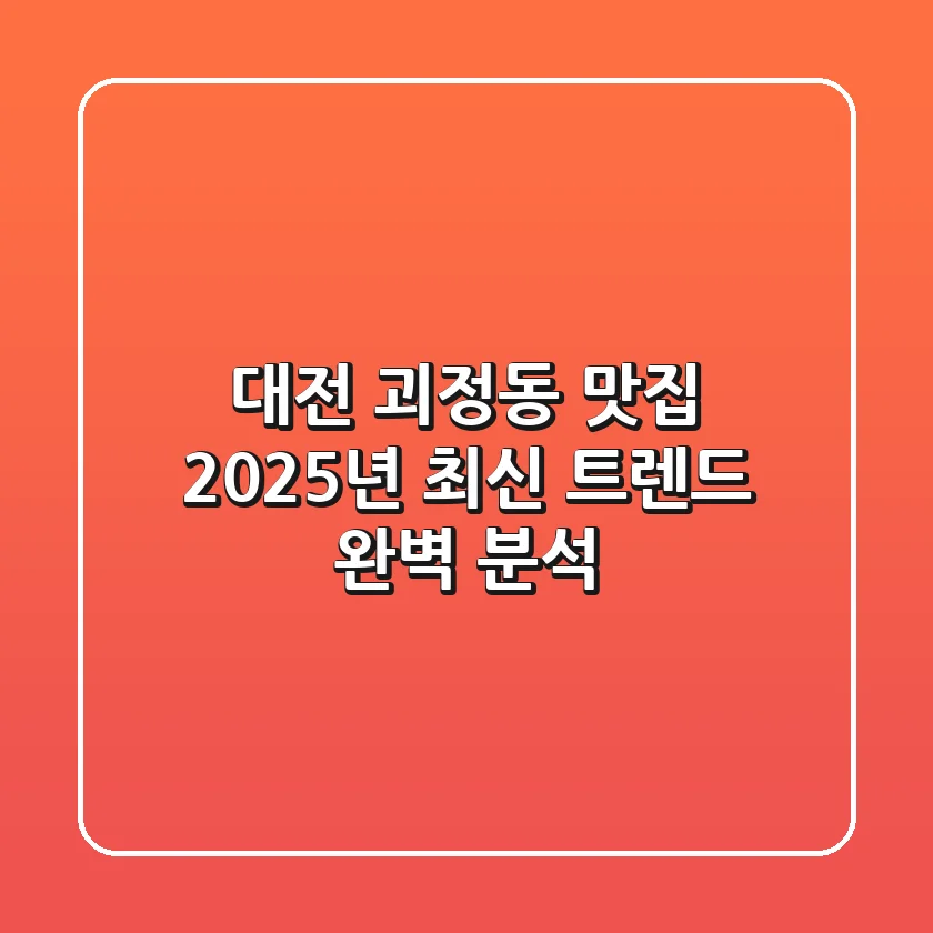대전 괴정동 맛집, 2025년 최신 트렌드 완벽 분석