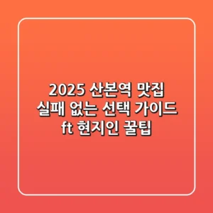 2025 산본역 맛집, 실패 없는 선택 가이드 (ft. 현지인 꿀팁)