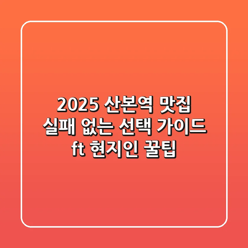 2025 산본역 맛집, 실패 없는 선택 가이드 (ft. 현지인 꿀팁)