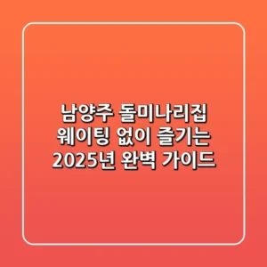 남양주 돌미나리집: 웨이팅 없이 즐기는 2025년 완벽 가이드