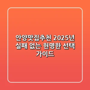 안양맛집추천, 2025년 실패 없는 현명한 선택 가이드