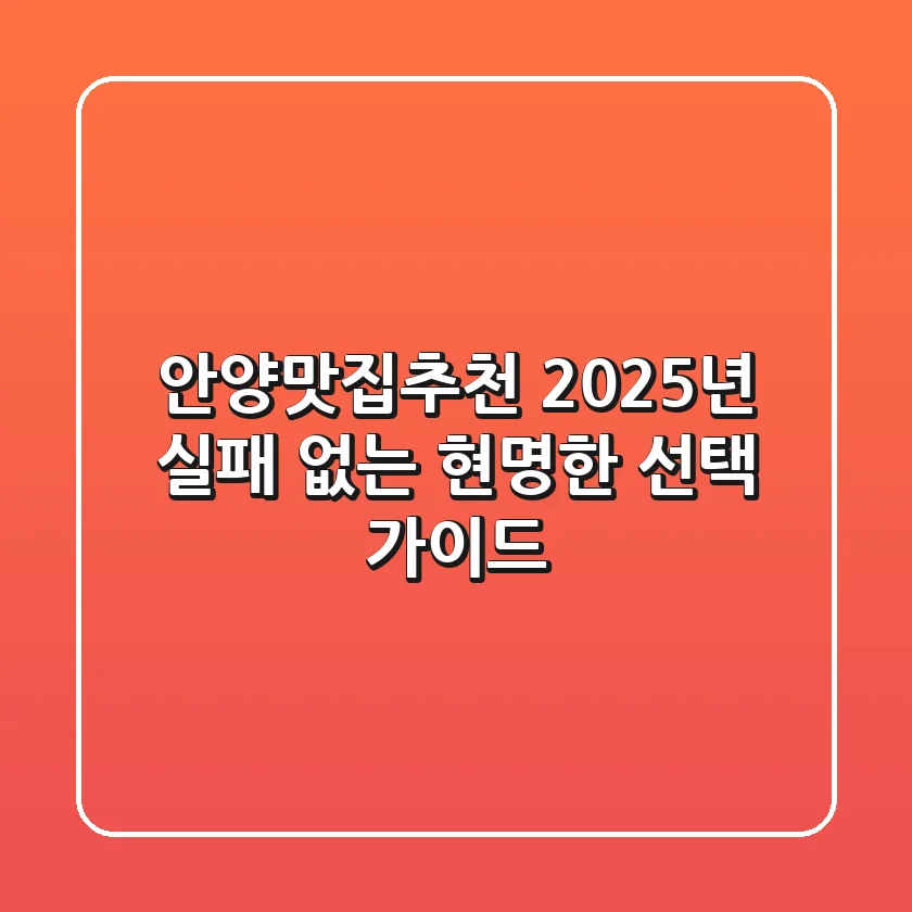 안양맛집추천, 2025년 실패 없는 현명한 선택 가이드