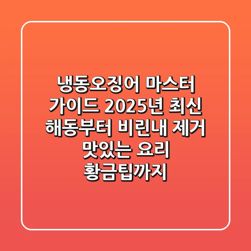 냉동오징어 마스터 가이드: 2025년 최신 해동부터 비린내 제거, 맛있는 요리 황금팁까지!