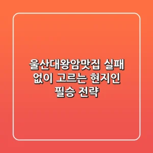 울산대왕암맛집, 실패 없이 고르는 현지인 필승 전략!