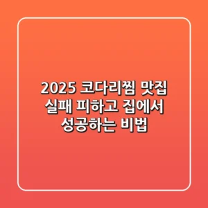 2025 코다리찜, 맛집 실패 피하고 집에서 성공하는 비법