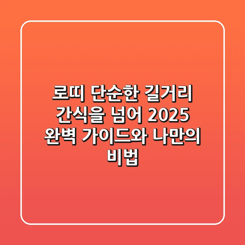 로띠, 단순한 길거리 간식을 넘어: 2025 완벽 가이드와 나만의 비법