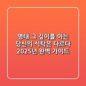 명태, 그 깊이를 아는 당신의 식탁은 다르다: 2025년 완벽 가이드