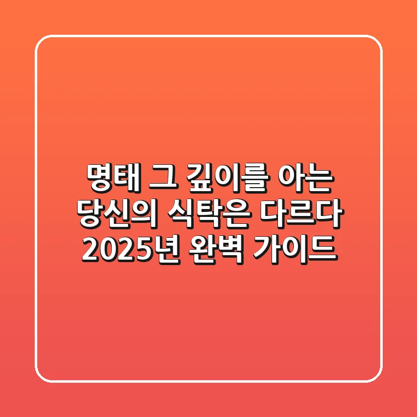 명태, 그 깊이를 아는 당신의 식탁은 다르다: 2025년 완벽 가이드