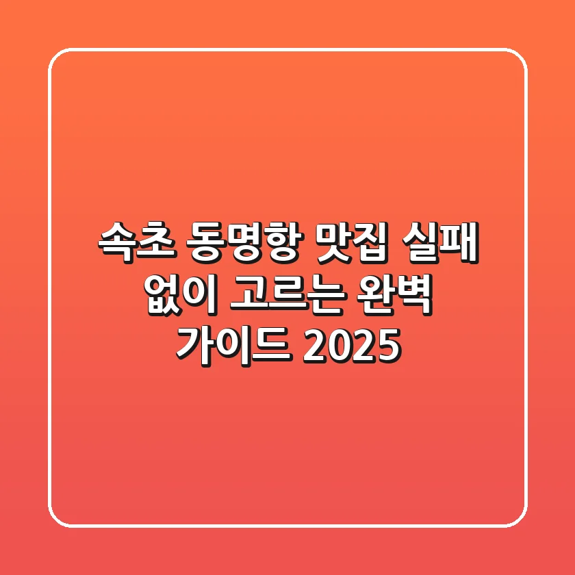 속초 동명항 맛집, 실패 없이 고르는 완벽 가이드 2025