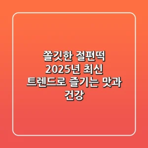 쫄깃한 절편떡, 2025년 최신 트렌드로 즐기는 맛과 건강!