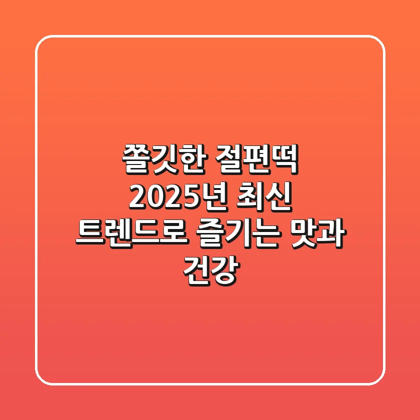 쫄깃한 절편떡, 2025년 최신 트렌드로 즐기는 맛과 건강!