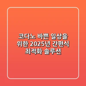 코다노: 바쁜 일상을 위한 2025년 간편식 최적화 솔루션