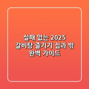 실패 없는 2025 갈비탕 즐기기: 집과 밖, 완벽 가이드!