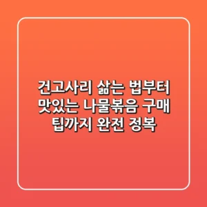건고사리 삶는 법부터 맛있는 나물볶음, 구매 팁까지 완전 정복!