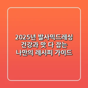 2025년 발사믹드레싱, 건강과 맛 다 잡는 '나만의 레시피' 가이드