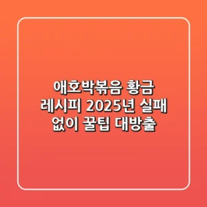 애호박볶음 황금 레시피: 2025년 실패 없이 꿀팁 대방출!