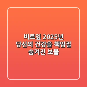 비트잎, 2025년 당신의 건강을 책임질 숨겨진 보물!