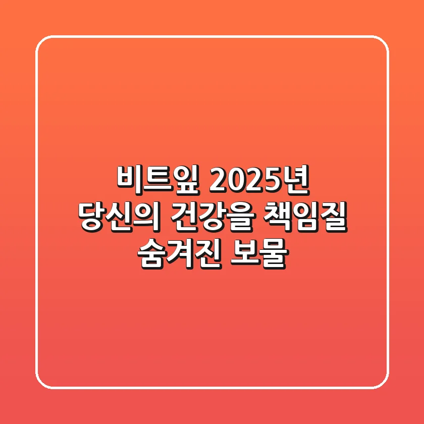 비트잎, 2025년 당신의 건강을 책임질 숨겨진 보물!