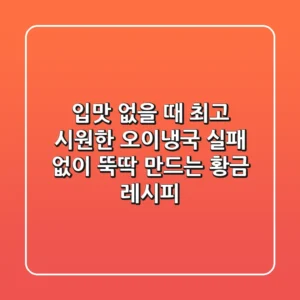 입맛 없을 때 최고! 시원한 오이냉국, 실패 없이 뚝딱 만드는 황금 레시피