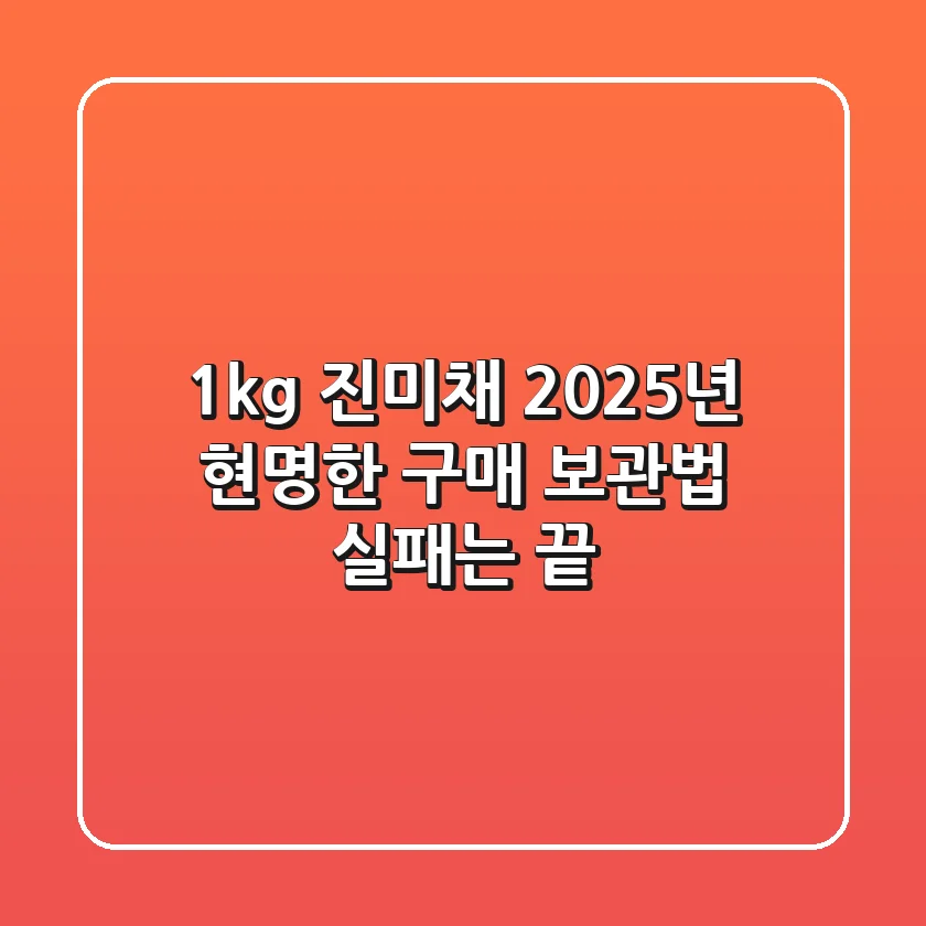 1kg 진미채, 2025년 현명한 구매 & 보관법: 실패는 끝!
