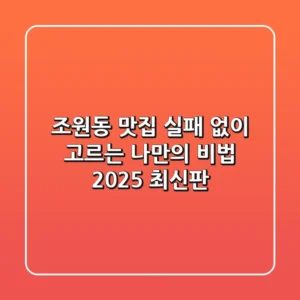 조원동 맛집, 실패 없이 고르는 나만의 비법 (2025 최신판)