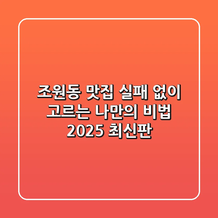 조원동 맛집, 실패 없이 고르는 나만의 비법 (2025 최신판)