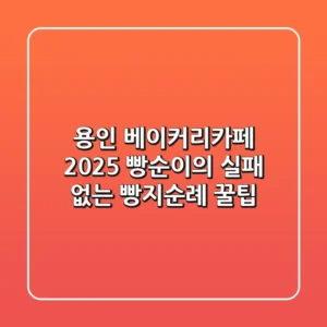 용인 베이커리카페 2025: 빵순이의 실패 없는 빵지순례 꿀팁