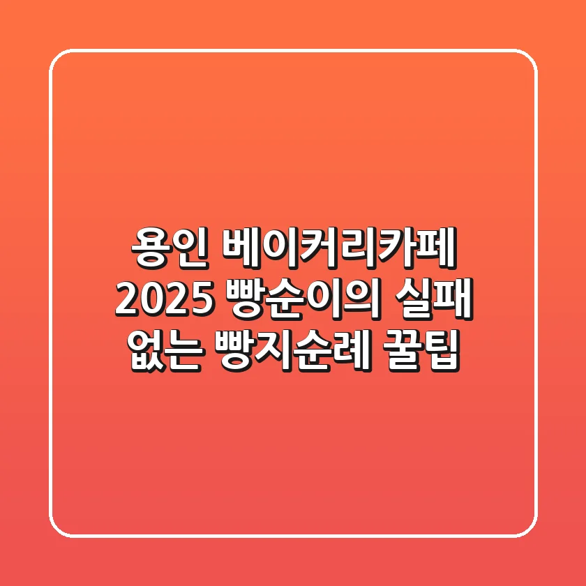 용인 베이커리카페 2025: 빵순이의 실패 없는 빵지순례 꿀팁