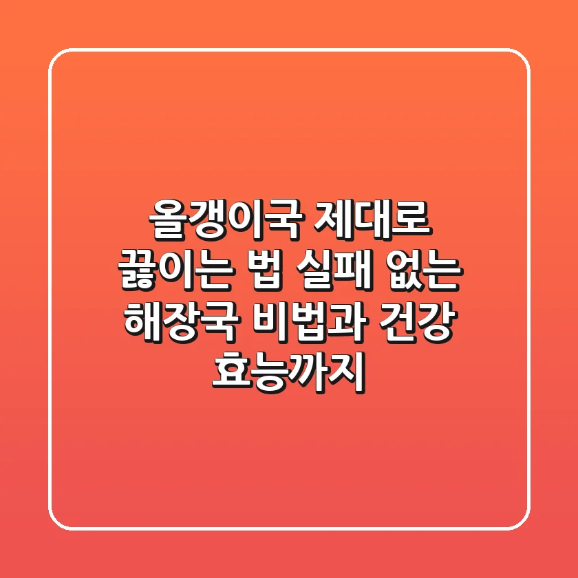 올갱이국 제대로 끓이는 법: 실패 없는 해장국 비법과 건강 효능까지!