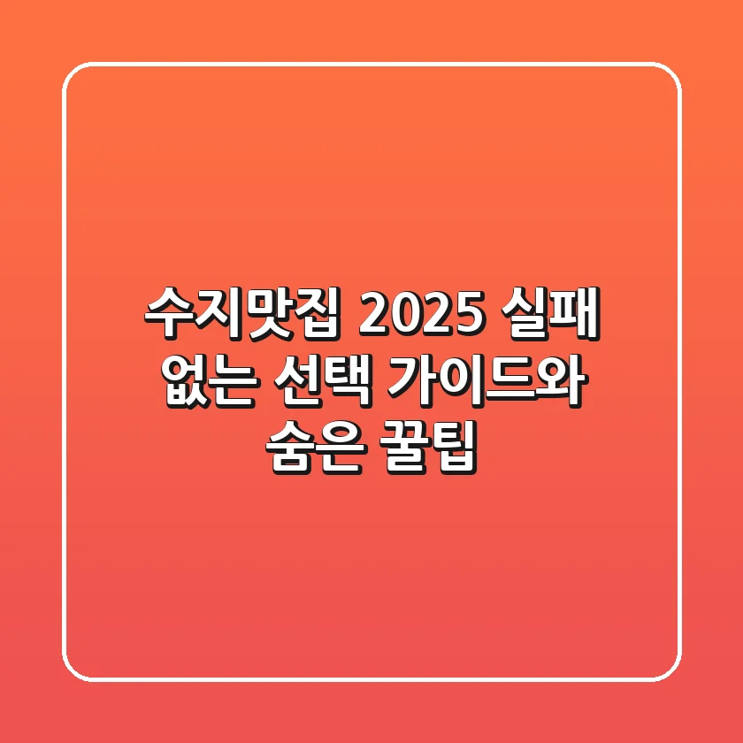 수지맛집 2025: 실패 없는 선택 가이드와 숨은 꿀팁