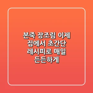 본죽 장조림 이제 집에서! 초간단 레시피로 매일 든든하게