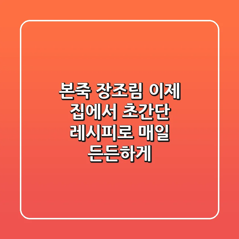 본죽 장조림 이제 집에서! 초간단 레시피로 매일 든든하게
