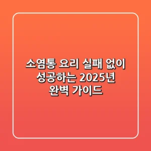 소염통 요리, 실패 없이 성공하는 2025년 완벽 가이드!