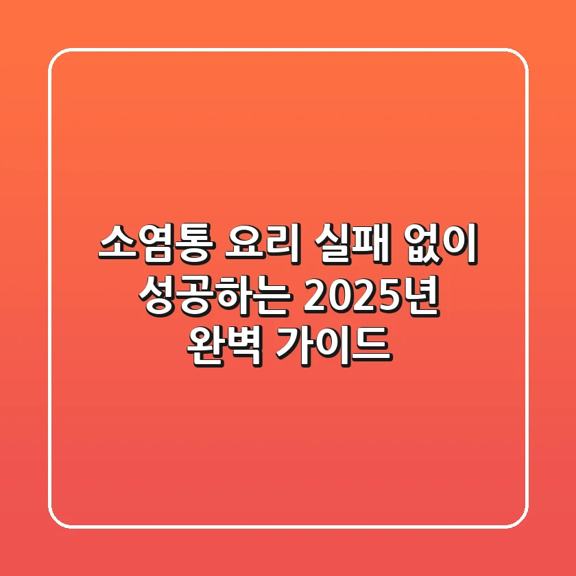 소염통 요리, 실패 없이 성공하는 2025년 완벽 가이드!