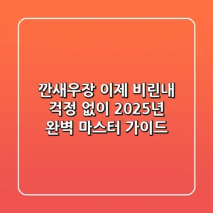 깐새우장, 이제 비린내 걱정 없이! 2025년 완벽 마스터 가이드