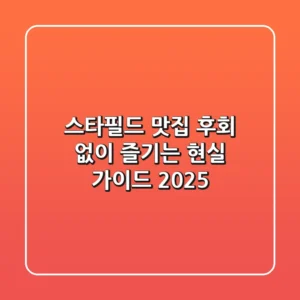 스타필드 맛집, 후회 없이 즐기는 현실 가이드 2025
