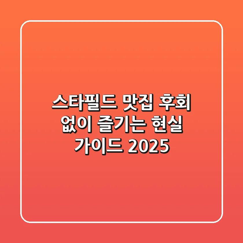 스타필드 맛집, 후회 없이 즐기는 현실 가이드 2025