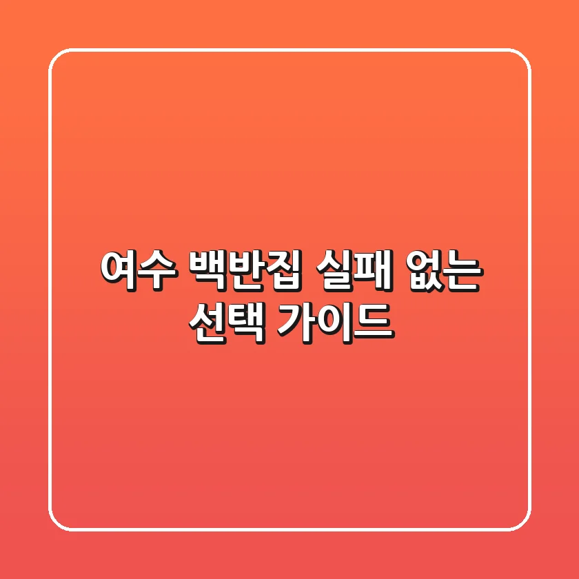 여수 백반집, 실패 없는 선택 가이드