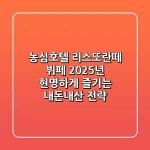 농심호텔 리스또란떼 뷔페, 2025년 현명하게 즐기는 내돈내산 전략