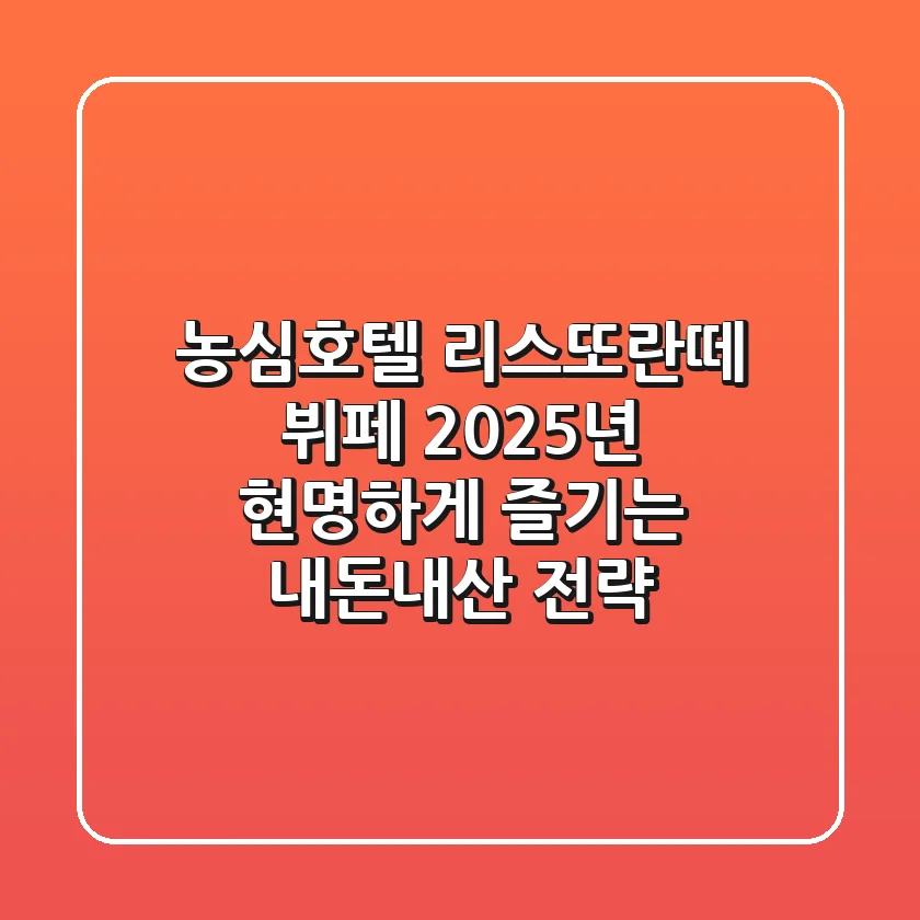 농심호텔 리스또란떼 뷔페, 2025년 현명하게 즐기는 내돈내산 전략