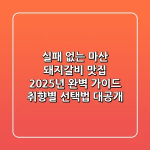 실패 없는 마산 돼지갈비 맛집, 2025년 완벽 가이드: 취향별 선택법 대공개!