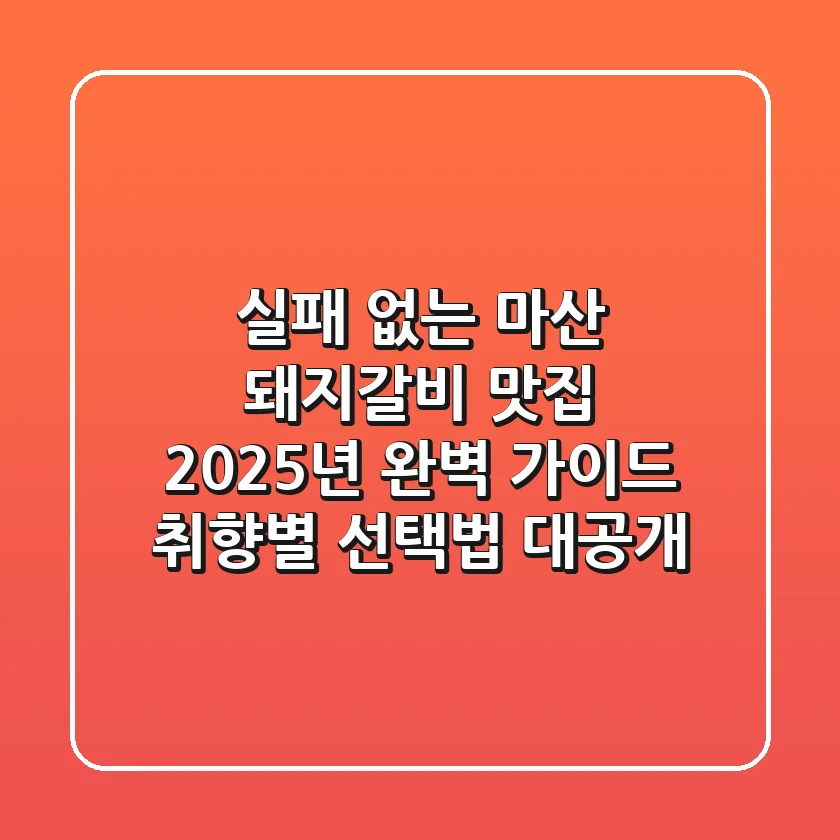 실패 없는 마산 돼지갈비 맛집, 2025년 완벽 가이드: 취향별 선택법 대공개!