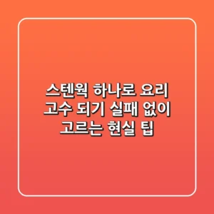 스텐웍 하나로 요리 고수 되기? 실패 없이 고르는 현실 팁