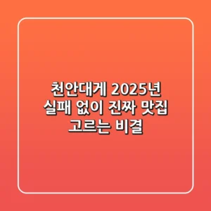 천안대게, 2025년 실패 없이 '진짜' 맛집 고르는 비결
