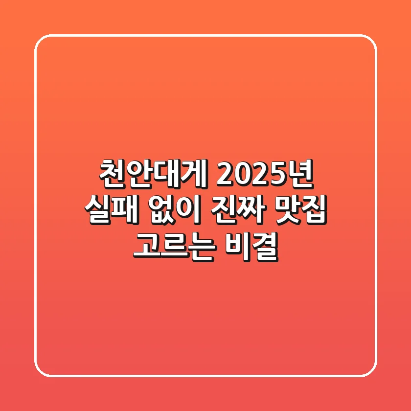 천안대게, 2025년 실패 없이 '진짜' 맛집 고르는 비결