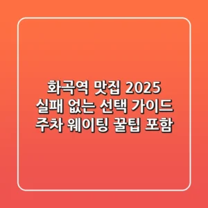 화곡역 맛집 2025, 실패 없는 선택 가이드 (주차, 웨이팅 꿀팁 포함)