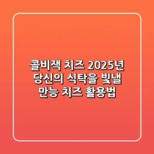 콜비잭 치즈, 2025년 당신의 식탁을 빛낼 만능 치즈 활용법!