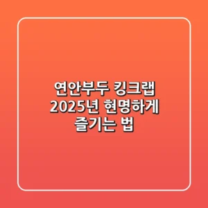 연안부두 킹크랩, 2025년 현명하게 즐기는 법!
