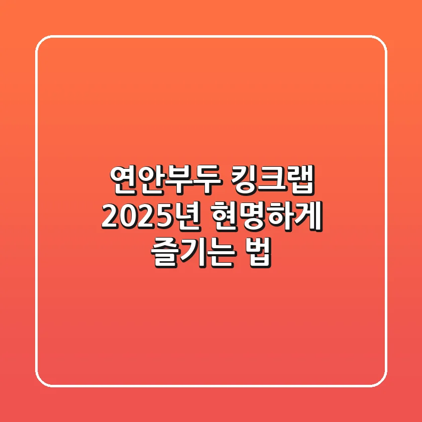 연안부두 킹크랩, 2025년 현명하게 즐기는 법!